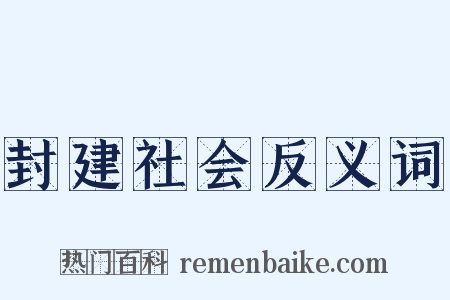 封建社会反义词是什么意思的图片